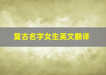 复古名字女生英文翻译