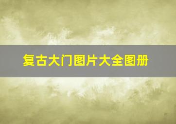 复古大门图片大全图册