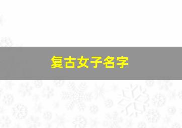 复古女子名字