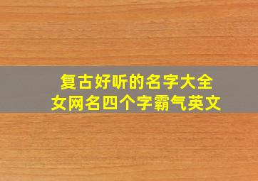 复古好听的名字大全女网名四个字霸气英文