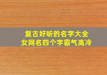 复古好听的名字大全女网名四个字霸气高冷