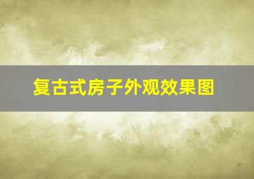 复古式房子外观效果图