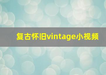 复古怀旧vintage小视频