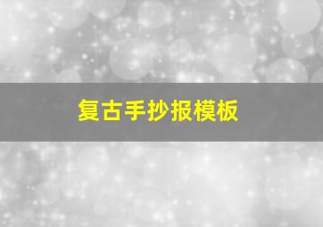 复古手抄报模板