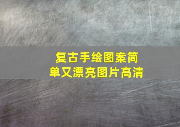 复古手绘图案简单又漂亮图片高清