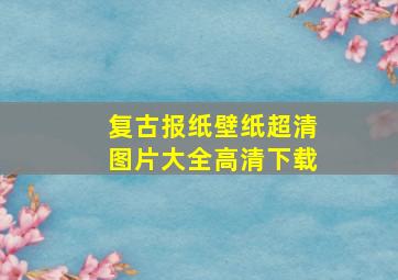 复古报纸壁纸超清图片大全高清下载