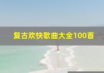 复古欢快歌曲大全100首