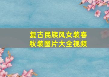 复古民族风女装春秋装图片大全视频