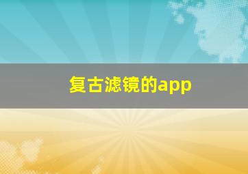 复古滤镜的app