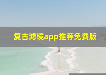 复古滤镜app推荐免费版