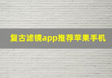 复古滤镜app推荐苹果手机