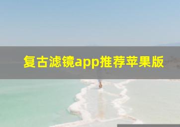 复古滤镜app推荐苹果版