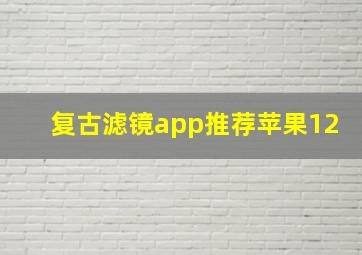 复古滤镜app推荐苹果12