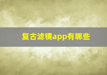 复古滤镜app有哪些