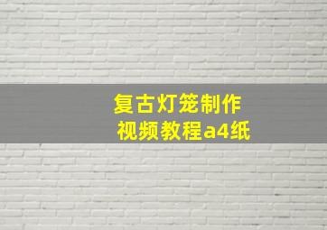 复古灯笼制作视频教程a4纸