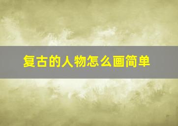 复古的人物怎么画简单