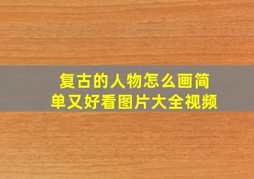 复古的人物怎么画简单又好看图片大全视频