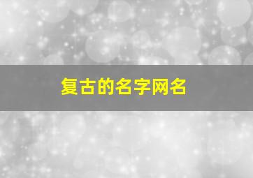 复古的名字网名