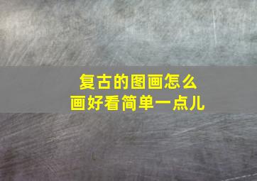 复古的图画怎么画好看简单一点儿