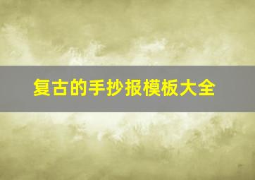 复古的手抄报模板大全