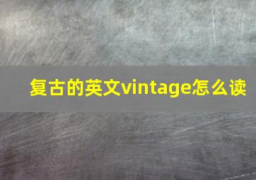 复古的英文vintage怎么读