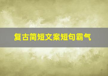 复古简短文案短句霸气