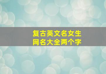 复古英文名女生网名大全两个字