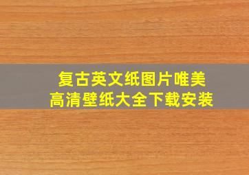 复古英文纸图片唯美高清壁纸大全下载安装