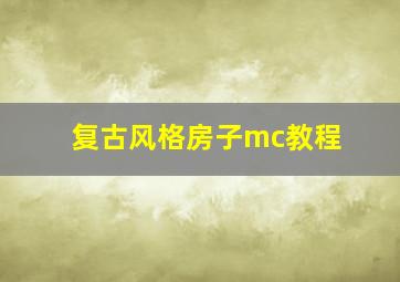 复古风格房子mc教程