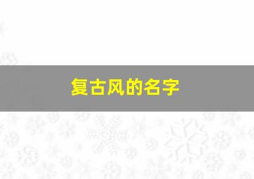 复古风的名字