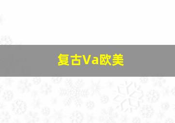 复古Va欧美