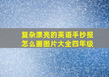 复杂漂亮的英语手抄报怎么画图片大全四年级