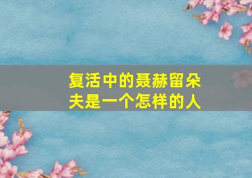 复活中的聂赫留朵夫是一个怎样的人