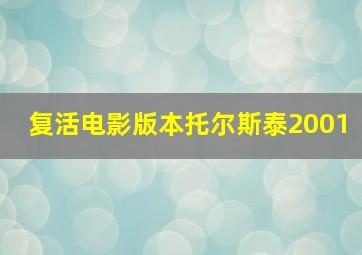 复活电影版本托尔斯泰2001