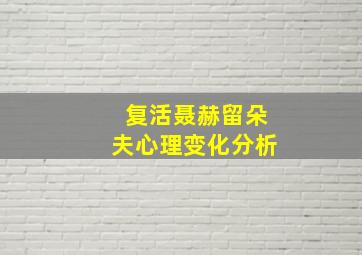 复活聂赫留朵夫心理变化分析