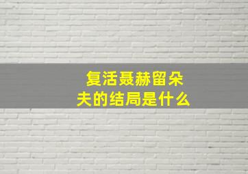 复活聂赫留朵夫的结局是什么