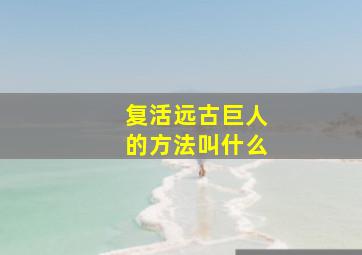 复活远古巨人的方法叫什么