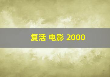 复活 电影 2000