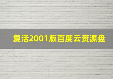 复活2001版百度云资源盘