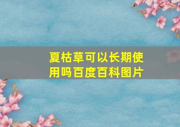 夏枯草可以长期使用吗百度百科图片