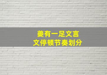 夔有一足文言文停顿节奏划分