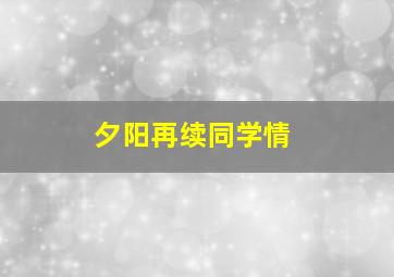 夕阳再续同学情