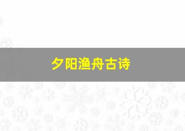 夕阳渔舟古诗