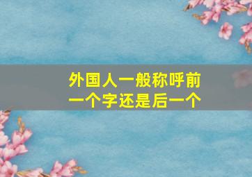 外国人一般称呼前一个字还是后一个