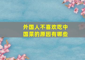 外国人不喜欢吃中国菜的原因有哪些