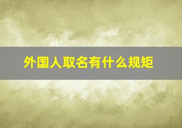 外国人取名有什么规矩