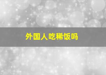 外国人吃稀饭吗