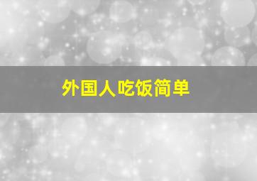 外国人吃饭简单