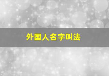 外国人名字叫法