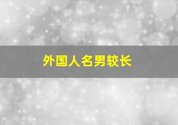 外国人名男较长